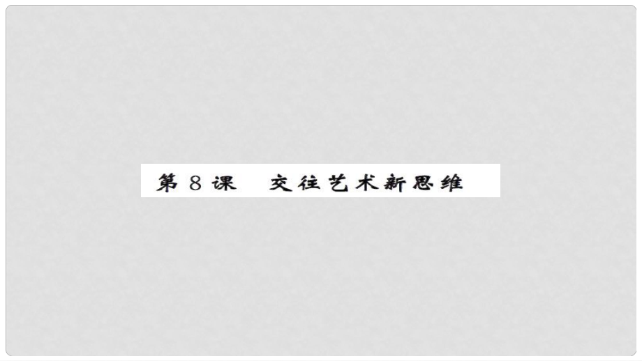 安徽省中考政治 第一篇 教材分冊(cè)夯實(shí) 八上 第8課 交往藝術(shù)新思維課件_第1頁(yè)