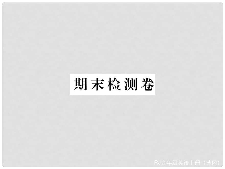 九年級(jí)英語(yǔ)全冊(cè) 期末檢測(cè)卷習(xí)題講評(píng)課件 （新版）人教新目標(biāo)版_第1頁(yè)