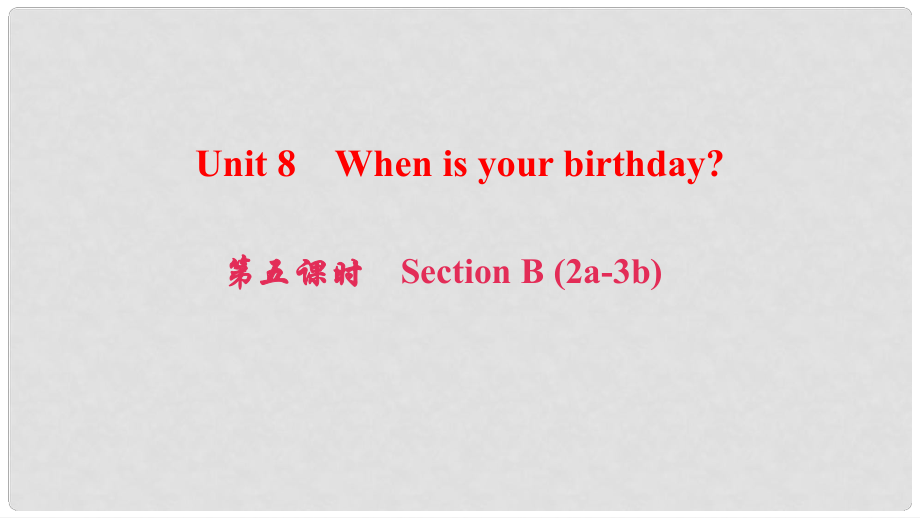 七年級英語上冊 Unit 8 When is your birthday（第5課時(shí)）Section B（2a3b）課件 （新版）人教新目標(biāo)版_第1頁