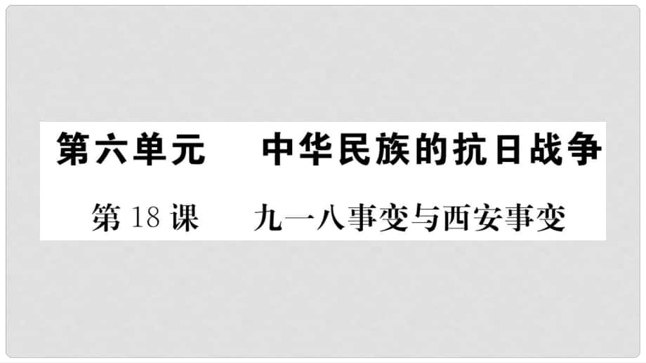 八年級歷史上冊 第六單元 中華民族的抗日戰(zhàn)爭 18 九一八事變與西安事變課件 新人教版_第1頁