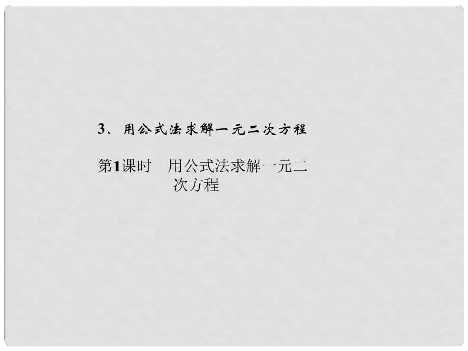 九年級(jí)數(shù)學(xué)上冊(cè) 第2章 一元二次方程 3 用公式法求解一元二次方程 第1課時(shí) 用公式法求解一元二次方程習(xí)題課件 （新版）北師大版_第1頁(yè)