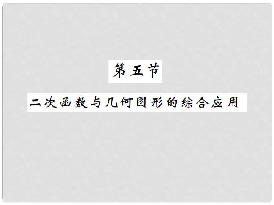 湖南省中考数学 第一轮 基础知识夯实 第三章 函数 第五节课后提升课件_第1页