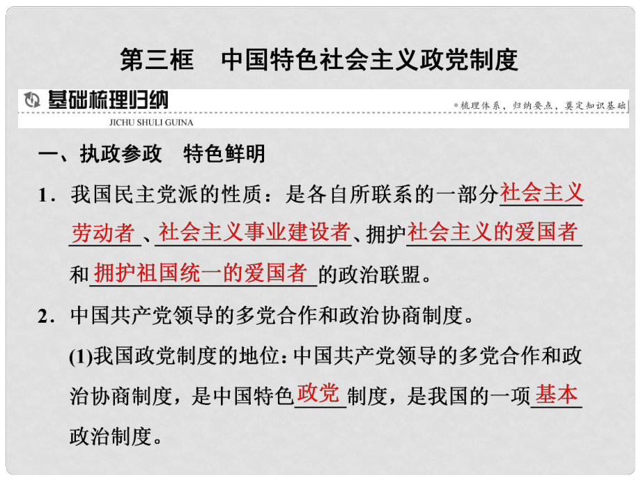 高中政治 第三單元 發(fā)展社會(huì)主義民主政治 第六課 我國的政黨制度 第三框 中國特色社會(huì)主義政黨制度課件 新人教版必修2_第1頁