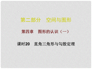 廣東省中考數(shù)學(xué)總復(fù)習(xí) 第二部分 空間與圖形 第四章 圖形的認(rèn)識（一）課時20 直角三角形與勾股定理課件