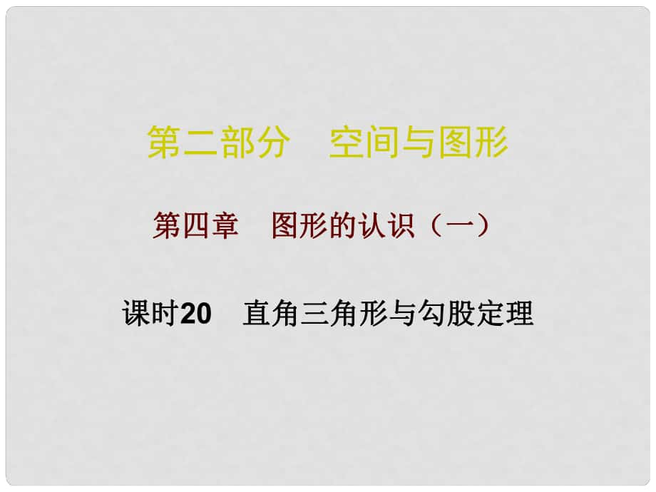 廣東省中考數(shù)學(xué)總復(fù)習(xí) 第二部分 空間與圖形 第四章 圖形的認(rèn)識(shí)（一）課時(shí)20 直角三角形與勾股定理課件_第1頁(yè)