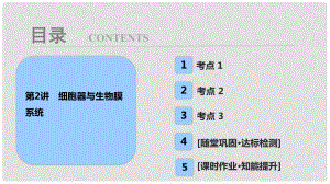 高考生物大一輪復(fù)習(xí) 第二單元 細(xì)胞的結(jié)構(gòu)與物質(zhì)的輸入和輸出 第2講 細(xì)胞器與生物膜系統(tǒng)課件