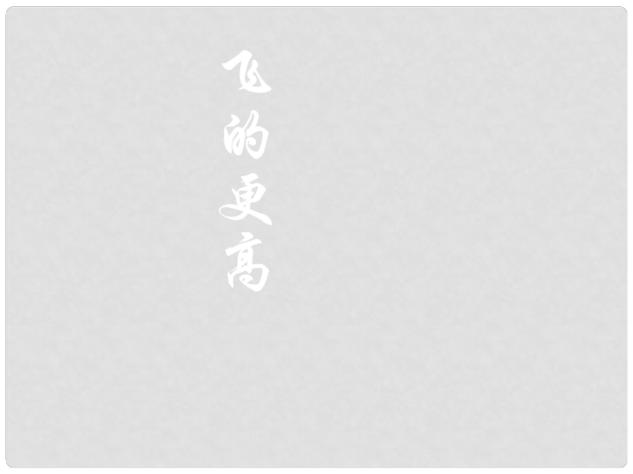 廣東省肇慶市九年級(jí)語文下冊(cè) 第三單元 第9課《談生命》課件 新人教版_第1頁(yè)