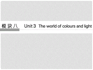 高考英語大一輪復習 第一部分 模塊八 Unit 3 The world of colours and light課件 牛津譯林版