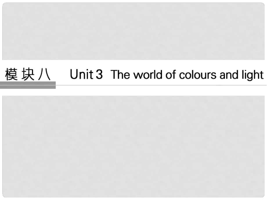 高考英語大一輪復(fù)習(xí) 第一部分 模塊八 Unit 3 The world of colours and light課件 牛津譯林版_第1頁