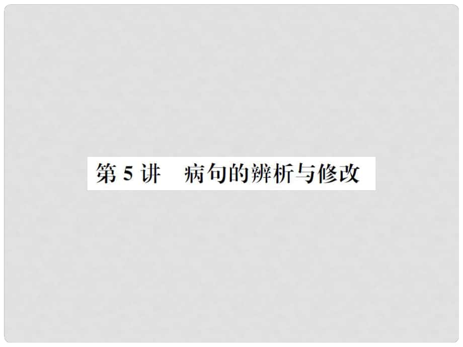 河北省中考語文總復習 第5講 病句的辨析與修改課件_第1頁