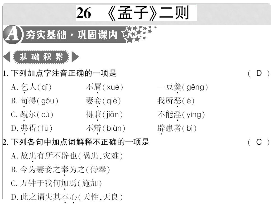 廣西桂林市九年級語文上冊 第七單元 26《孟子》二則習(xí)題課件 語文版_第1頁