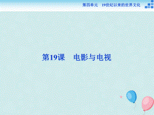 歷史 第四單元 19世紀(jì)以來的世界文化第19課 電影與電視 岳麓版必修3