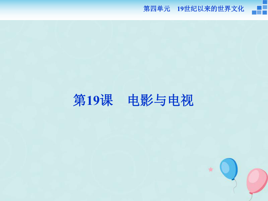 歷史 第四單元 19世紀(jì)以來的世界文化第19課 電影與電視 岳麓版必修3_第1頁