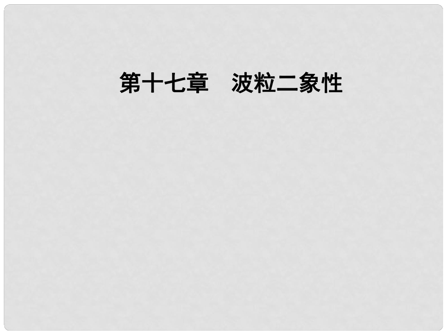 高中物理 第十七章 波粒二象性 5 不確定性關(guān)系課件 新人教版選修35_第1頁