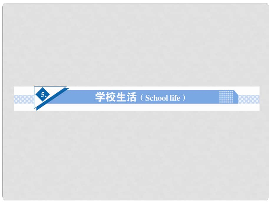 高考英語(yǔ)一輪總復(fù)習(xí) Unit5 學(xué)校生活(Schoollife)話題作文突破課件_第1頁(yè)