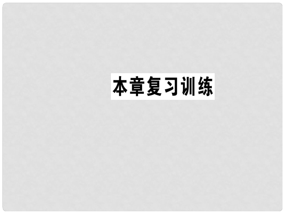 九年級(jí)物理全冊(cè) 第二十一章 信息的傳遞復(fù)習(xí)訓(xùn)練課件 （新版）新人教版_第1頁(yè)