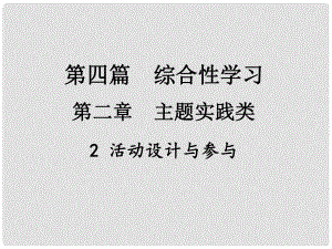 中考新評(píng)價(jià)江西省中考語(yǔ)文總復(fù)習(xí) 第四篇 綜合性學(xué)習(xí) 第二章 主題實(shí)踐類 2 活動(dòng)設(shè)計(jì)與參與課件