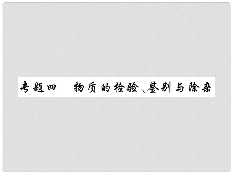 中考化學(xué)總復(fù)習(xí) 第二輪 中考專題提升 專題四 物質(zhì)的檢驗、鑒別與除雜（精講）課件_第1頁