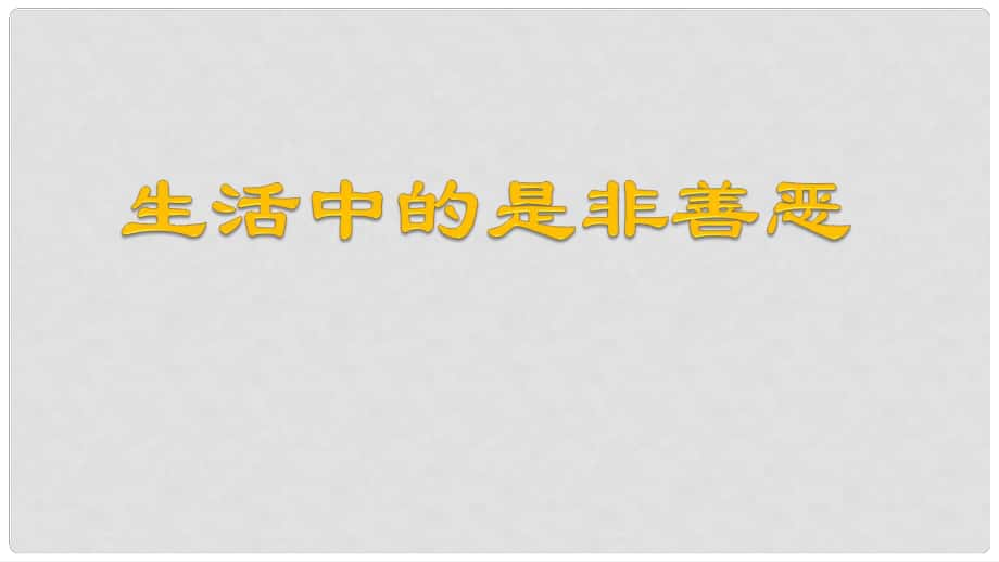 七年級(jí)道德與法治下冊(cè) 第十單元 在社會(huì)生活中學(xué)會(huì)選擇 第20課 做理智的選擇者 第1框 生活中的是非善惡課件2 魯人版六三制_第1頁(yè)