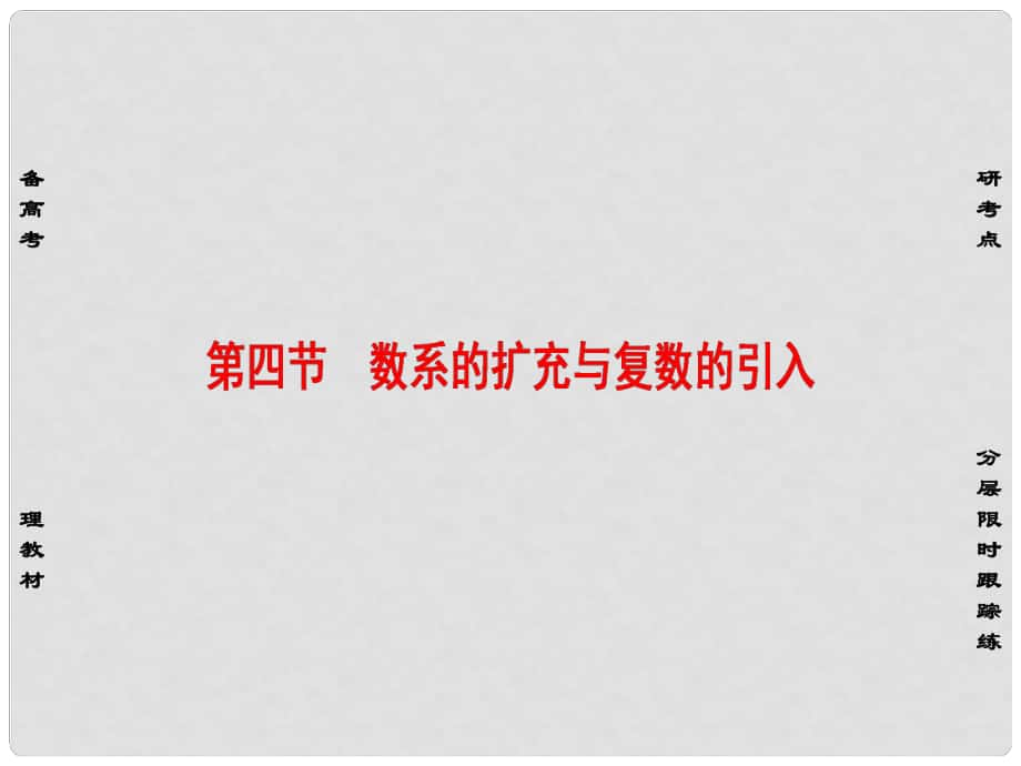 高考數學一輪復習 第十一章 算法初步、推理與證明、復數 第4節(jié) 數系的擴充與復數的引用課件_第1頁