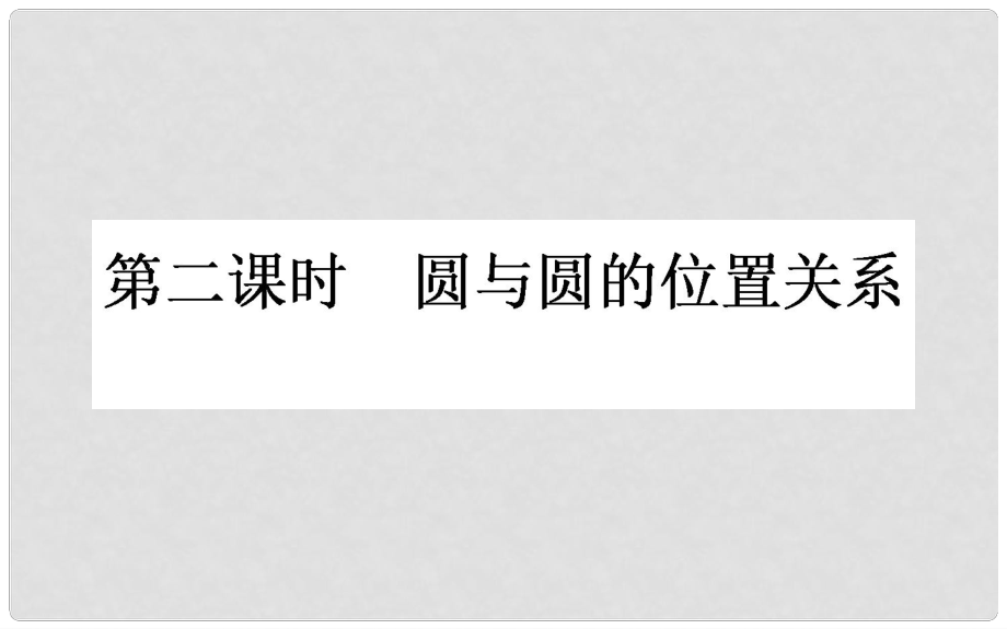 高中数学 第二章 解析几何初步 2.2 圆与圆的方程 2.2.3.2课件 北师大版必修2_第1页