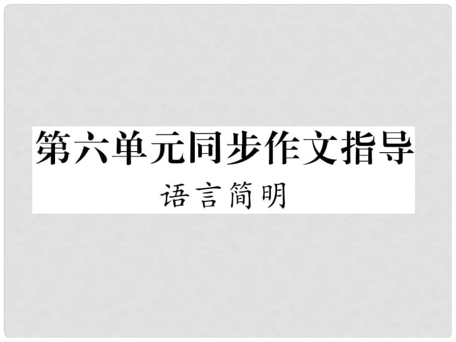 七年級語文下冊 第6單元 同步作文指導(dǎo) 語言簡明課件 新人教版_第1頁