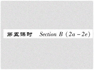 八年級英語上冊 Unit 8 How do you make a banana milk shake（第5課時）Section B（2a2e）作業(yè)課件 （新版）人教新目標版