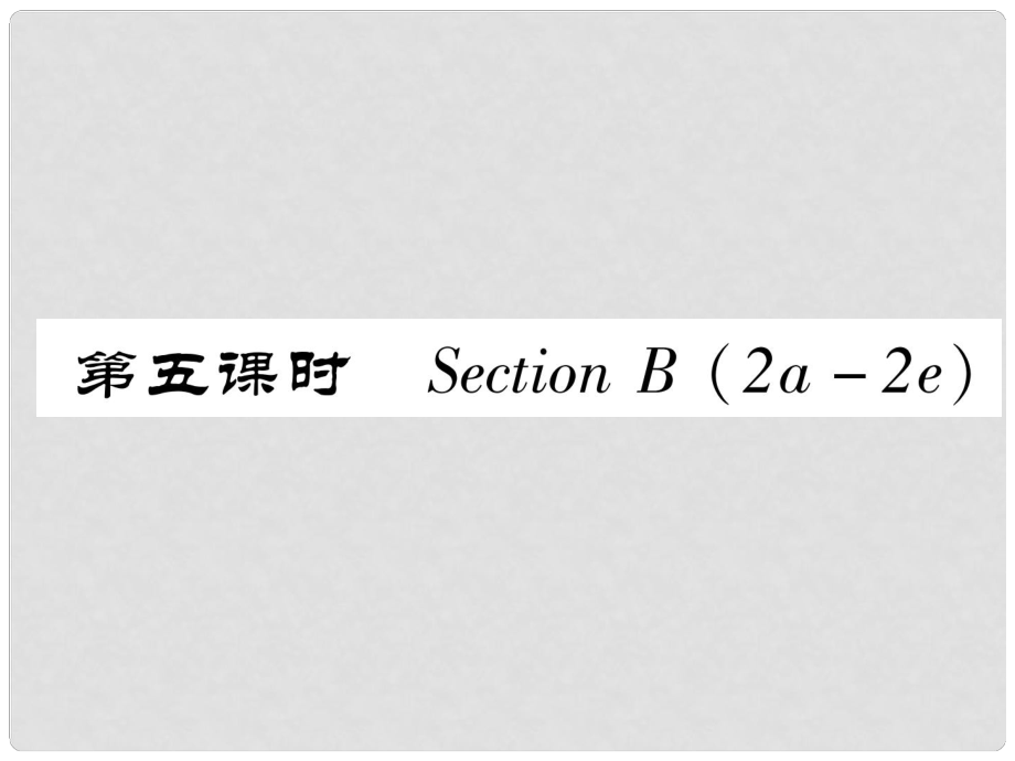 八年級英語上冊 Unit 8 How do you make a banana milk shake（第5課時）Section B（2a2e）作業(yè)課件 （新版）人教新目標(biāo)版_第1頁