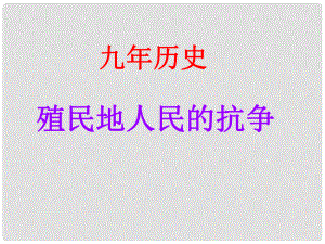 遼寧省燈塔市九年級(jí)歷史上冊(cè) 第五單元 第16課 殖民地人民的抗?fàn)幷n件 新人教版