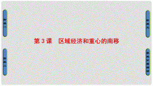 高中歷史 第1單元 中國古代的農(nóng)耕經(jīng)濟 第3課 區(qū)域經(jīng)濟和重心的南移課件 岳麓版必修2