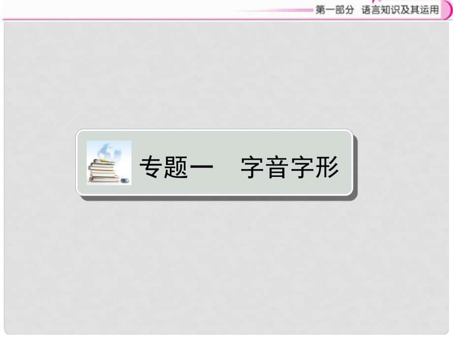 江西省中考语文复习 语言知识及其运用 专题1 字音字形课件_第1页