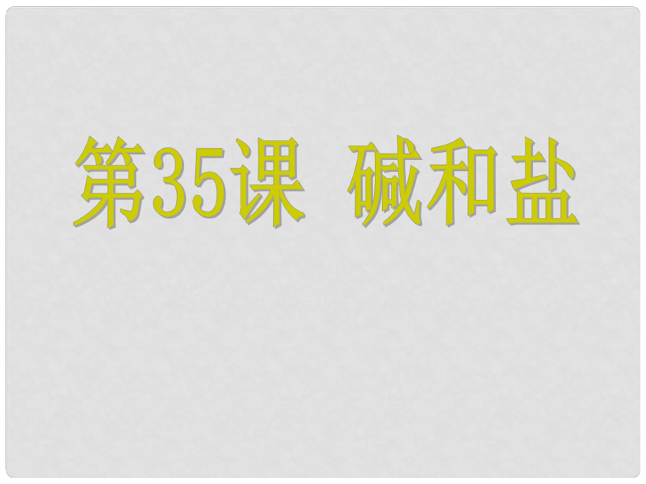 浙江省中考科學(xué) 第35課 堿和鹽復(fù)習(xí)課件_第1頁(yè)