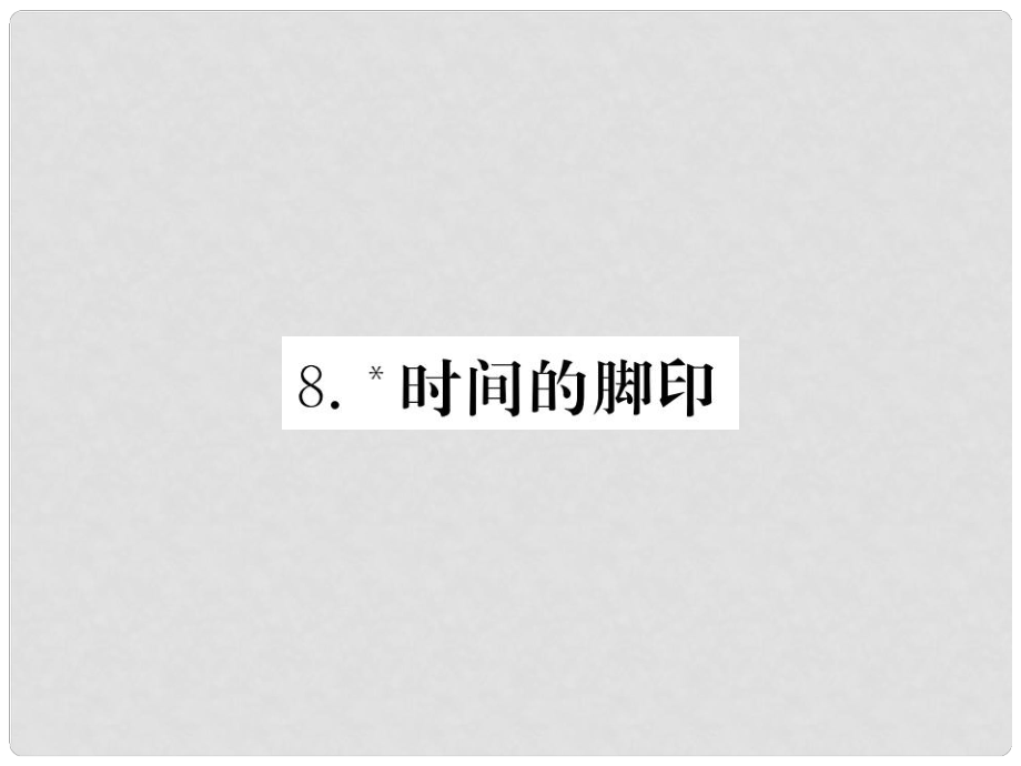 八年級語文下冊 第二單元 8 時間的腳印習題課件 新人教版_第1頁