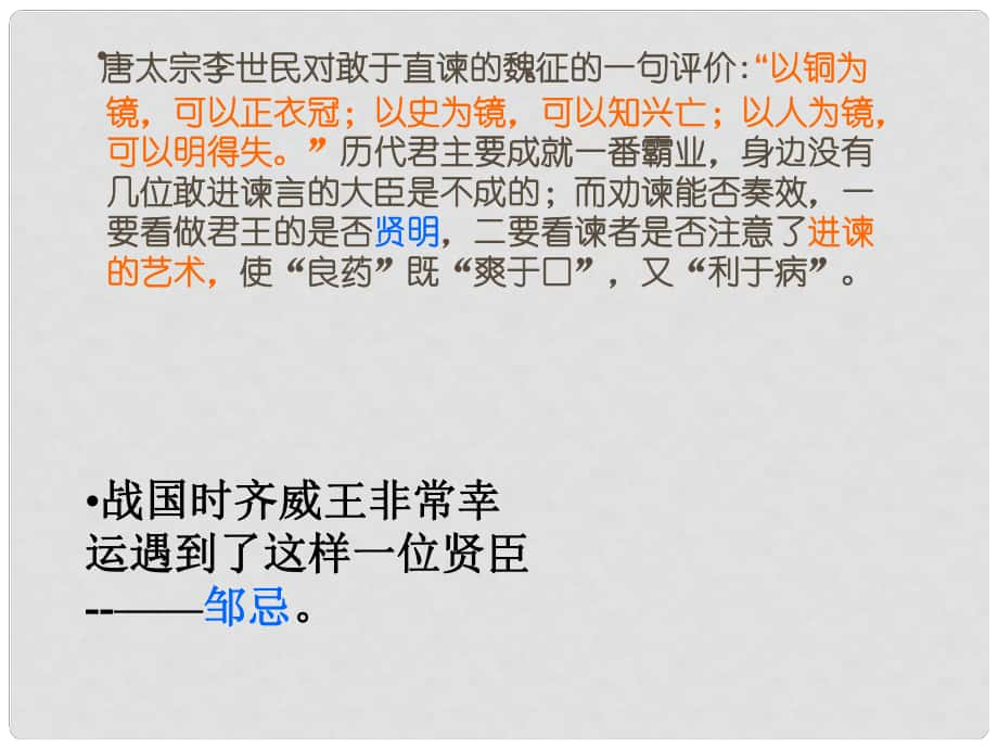 广东省汕尾市陆丰市民声学校九年级语文下册 22《邹忌讽齐王纳谏》课件 新人教版_第1页