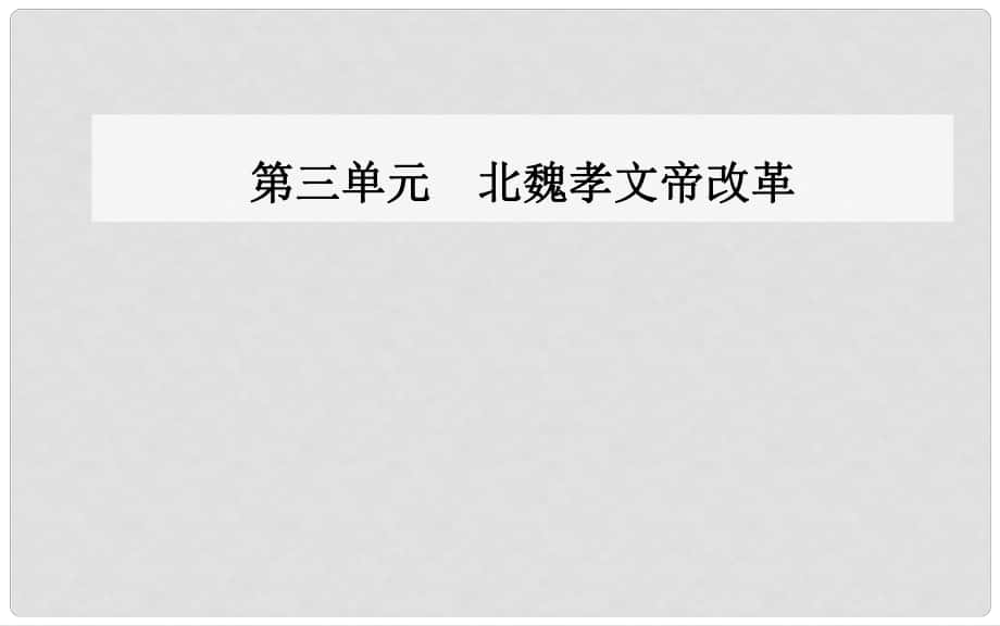 高中歷史 第三單元 北魏孝文帝改革 第1課 改革迫在眉睫課件 新人教版選修1_第1頁