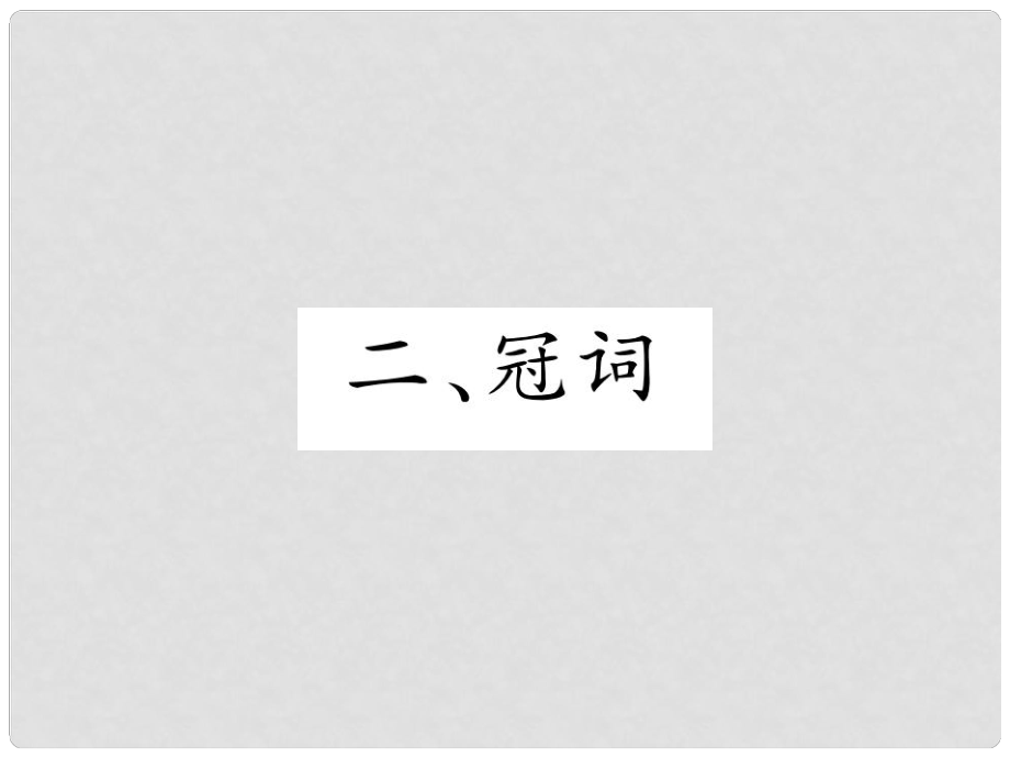 中考英语特训总复习 第二部分 语法专题突破篇 第23课时 名词和冠词 二 冠词（精讲）课件_第1页