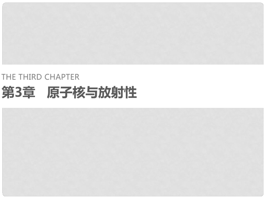 高中物理 第3章 原子核與放射性 1 原子核結(jié)構(gòu)課件 魯科版選修35_第1頁