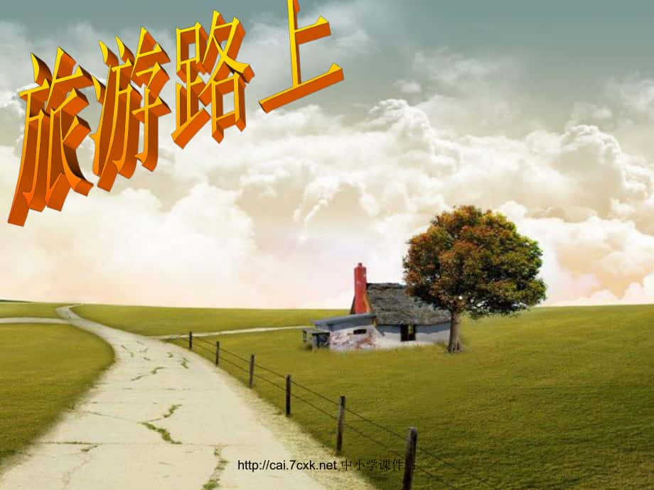 一年级音乐上册 第11课 旅游路上课件1 湘艺版_第1页