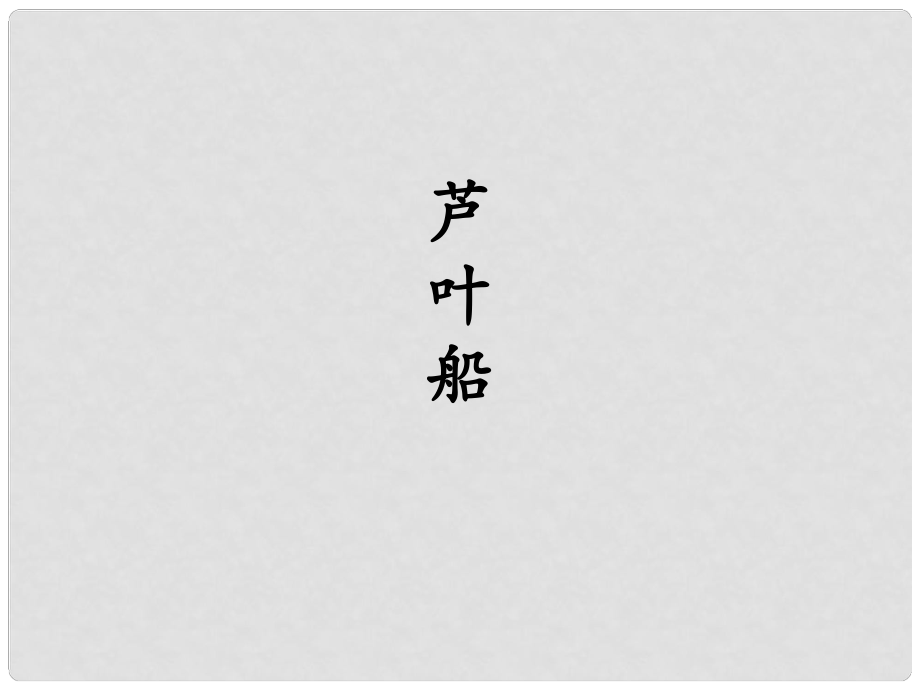 四年級(jí)語(yǔ)文下冊(cè) 第4課《蘆葉船》教學(xué)課件2 冀教版_第1頁(yè)