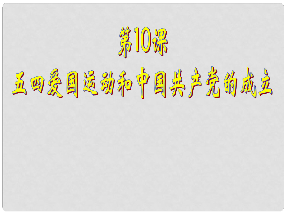 水滴系列八年級歷史上冊 第三單元 第10課 五四愛國運(yùn)動(dòng)和中國共產(chǎn)黨的成立課件 新人教版_第1頁