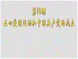 水滴系列八年級歷史上冊 第三單元 第10課 五四愛國運動和中國共產(chǎn)黨的成立課件 新人教版