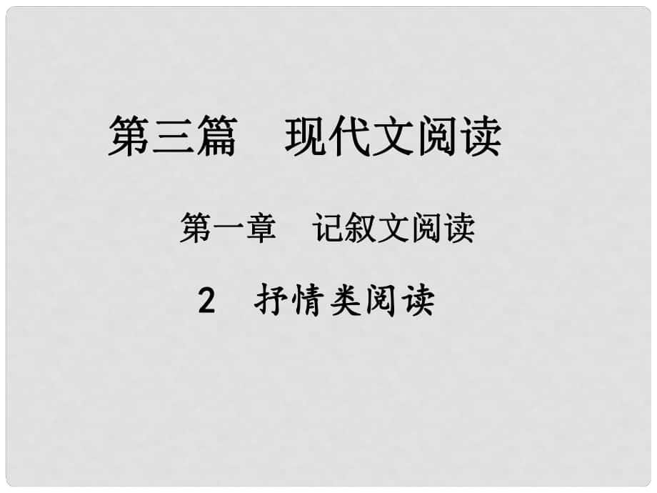 中考新評價(jià)江西省中考語文總復(fù)習(xí) 第三篇 現(xiàn)代文閱讀 第一章 記敘文閱讀 4 抒情類閱讀（真題2）課件_第1頁