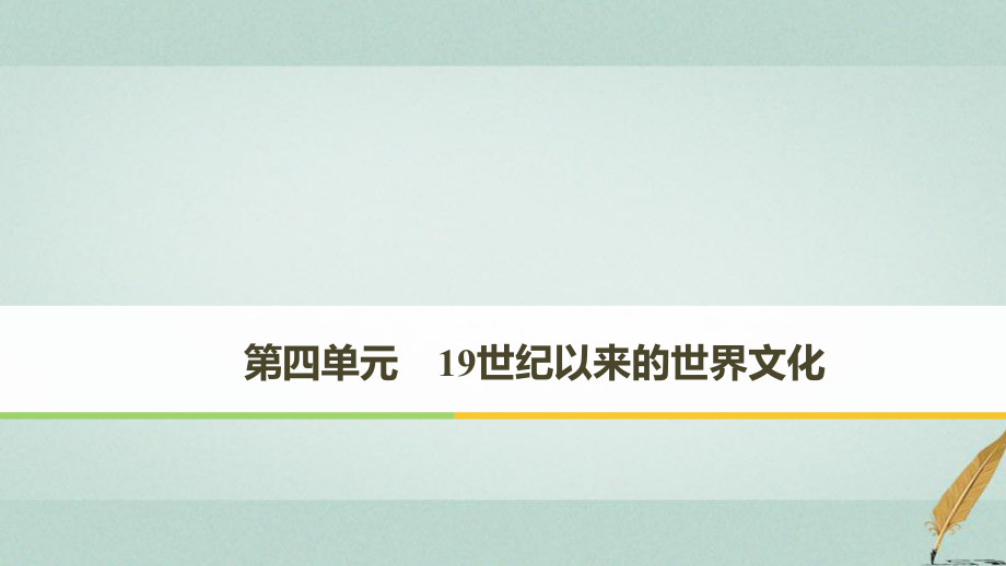 歷史 第四單元 19世紀(jì)以來的世界文化 第17課 詩歌、小說與戲劇 岳麓版必修3_第1頁