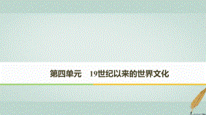 歷史 第四單元 19世紀以來的世界文化 第17課 詩歌、小說與戲劇 岳麓版必修3