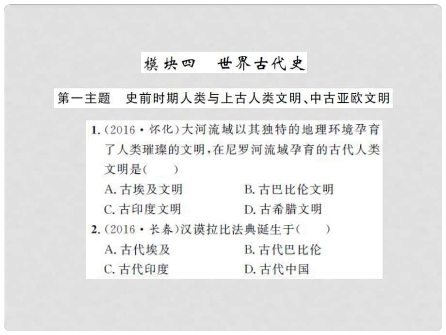 中考历史 基础知识夯实 模块四 世界古代史 第一主题 史前时期的人类与上古人类文明课后提升课件 岳麓版_第1页