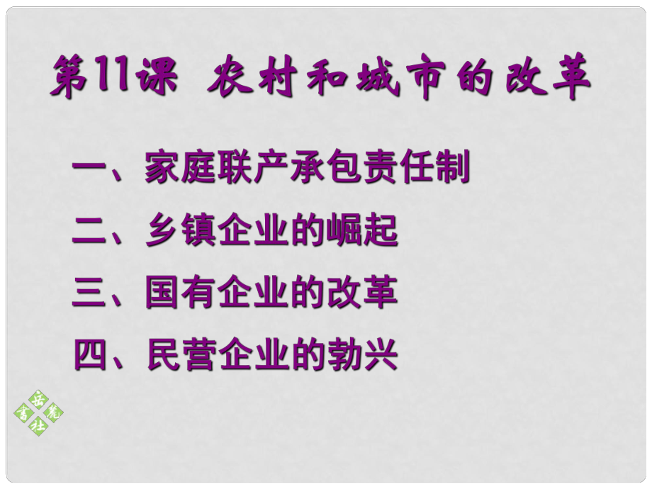 八年級(jí)歷史下冊(cè) 第三單元 第11課 農(nóng)村和城市的改革課件 岳麓版_第1頁(yè)