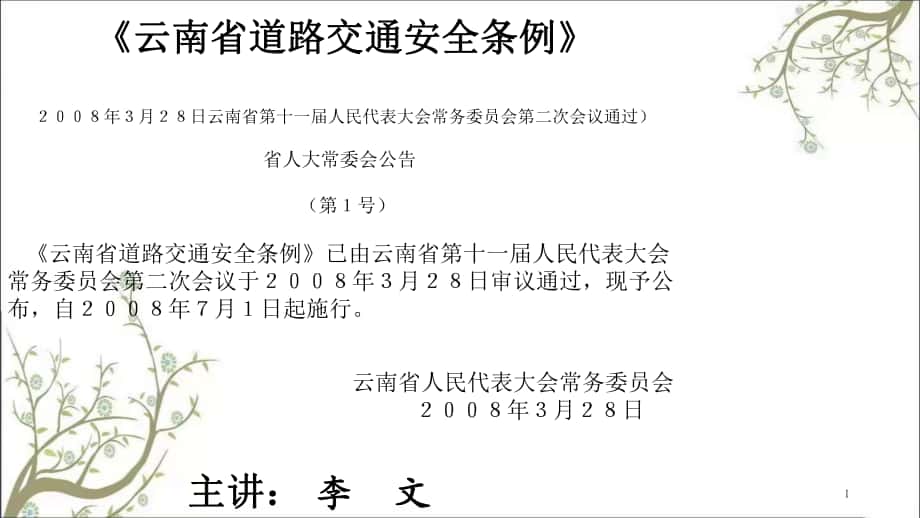 云南省道路交通安全条例PPT课件_第1页