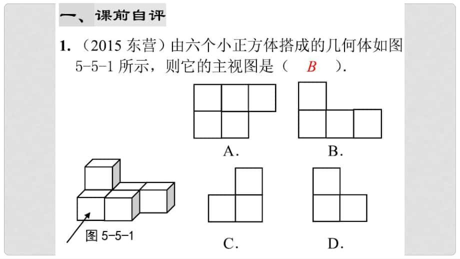 中考數(shù)學(xué)綜合復(fù)習(xí)與測(cè)試 第15節(jié) 相似三角形及視圖與投影 第38課時(shí) 視圖與投影專題課件 北師大版_第1頁(yè)