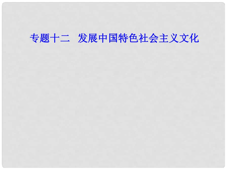 高考政治一輪復(fù)習(xí) 文化與生活 專題十二 發(fā)展中國(guó)特色社會(huì)主義文化 考點(diǎn)2 在文化生活中選擇課件_第1頁(yè)