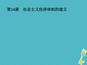 歷史 第三單元 各國經(jīng)濟體制的創(chuàng)新和調(diào)整 第14課 社會主義經(jīng)濟體制的建立 岳麓版必修2